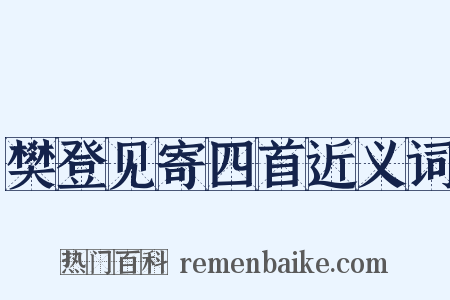 樊登见寄四首近义词是什么意思的图片